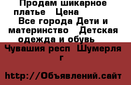 Продам шикарное платье › Цена ­ 3 000 - Все города Дети и материнство » Детская одежда и обувь   . Чувашия респ.,Шумерля г.